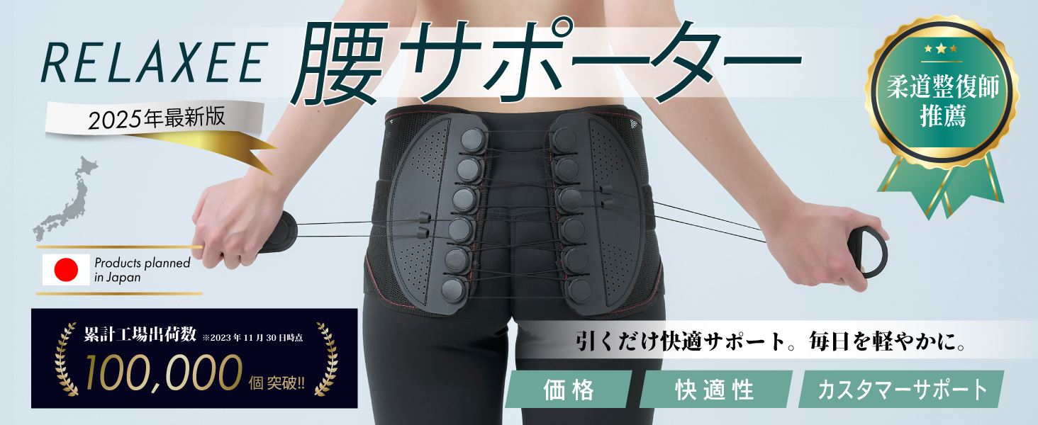 柔道整復師推奨 腰サポーター 骨盤ベルト 腰ベルト男女兼用リラクシー(XL) Amazon | RELAXEE 骨盤ベルト 【柔道整復師推奨】 腰サポーター